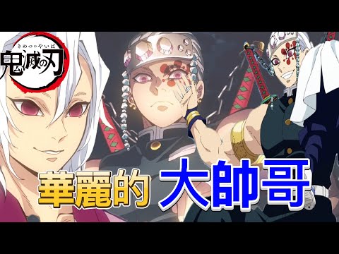 【鬼滅之刃】音柱-宇髄天元 | 華麗酷炫的大帥哥 | 他非常疼愛三位老婆 | 音柱的華麗名言