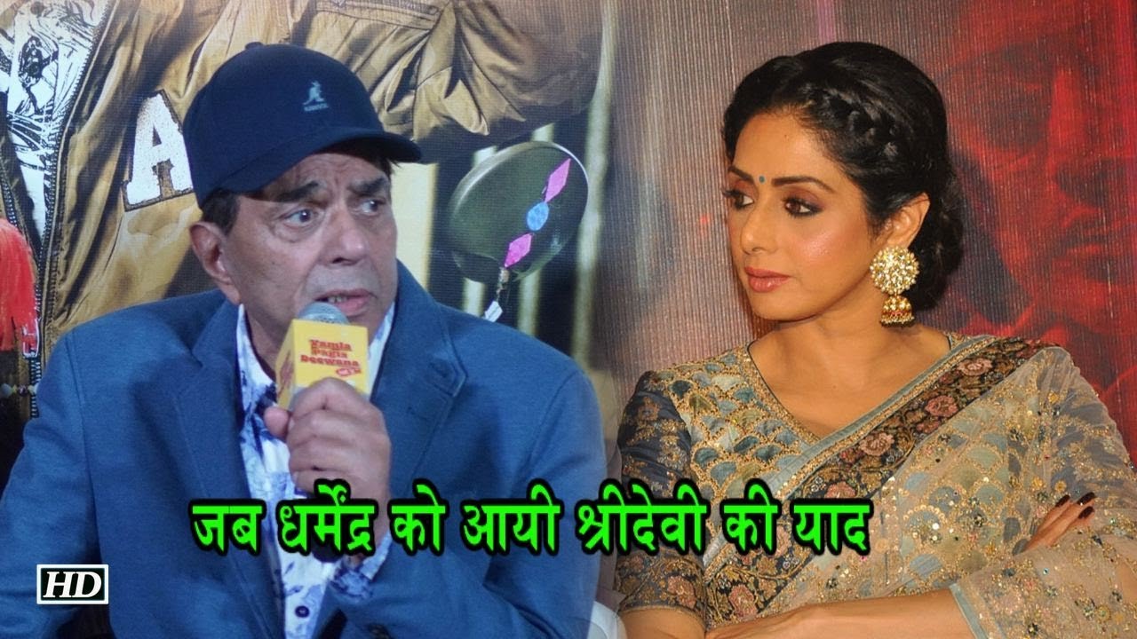 Sridevi को उनके जन्मदिन पर Dharmendra ने किया याद salman khan song