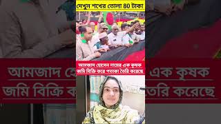 জার্মানি পতাকা বানিয়েছে কৃষক ৩০ শতক জমি বিক্রি করে #shorts #politics #news