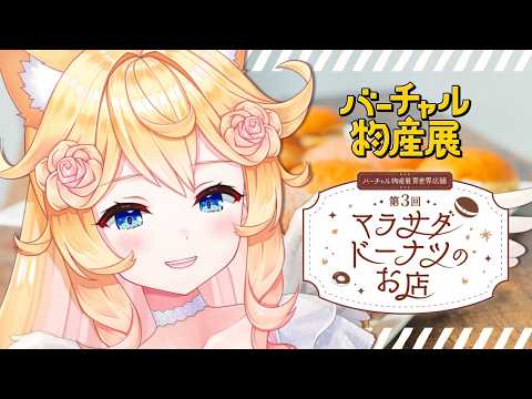 【#PR 】マラサダドーナツを一緒に選ぼう！【Vtuber / 潤主アシュリ】#バーチャル物産展