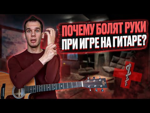 Видео: 3 способа избежать боли в левой руке при игре на гитаре