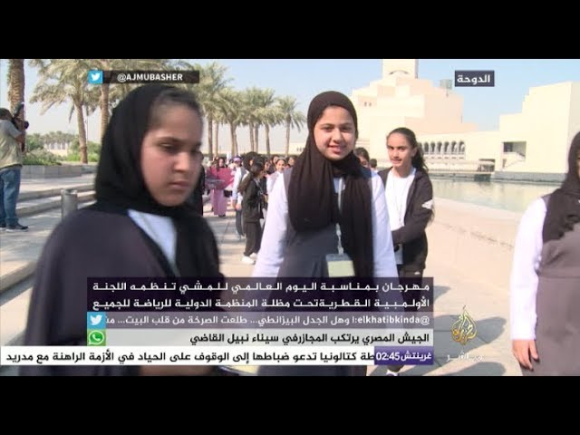 فعاليات اليوم العالمي للمشي في الدوحة