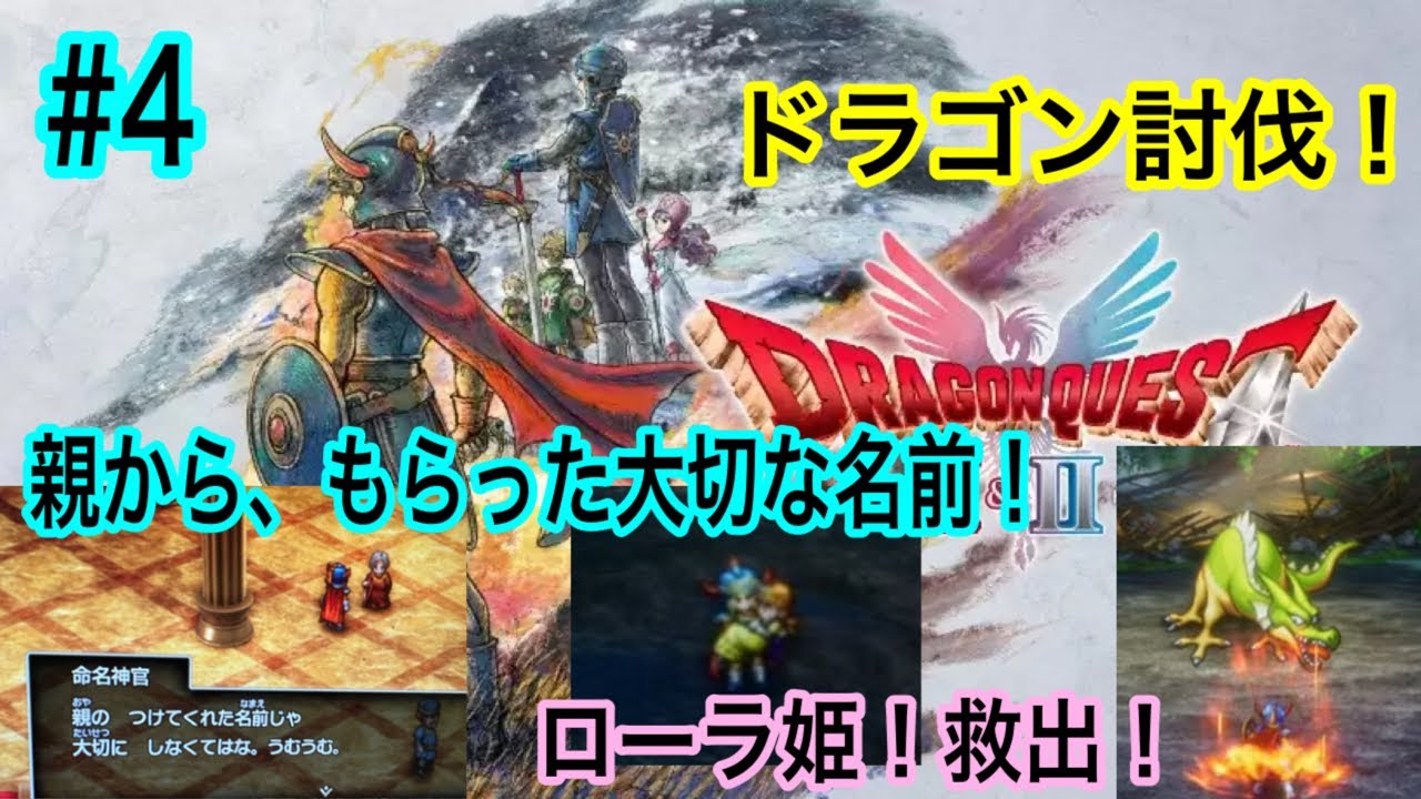 【ドラゴンクエストⅠ&Ⅱ】ドラゴン討伐!ローラ姫とイチャイチャ!かなり焦らす作戦!大成功!ギャルにメロメロ!ギャルは最高!アゲ〜!の回ドラゴン ...
