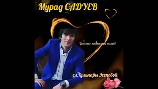Мурад САДУЕВ,сл,Гульнары Эсеновой 💖💖💖💖
