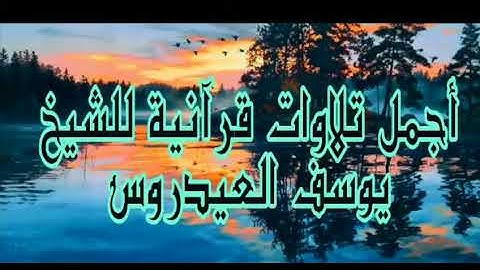 اجمل تلاوات قرأنية للقارئ يوسف العيدروس ❤️ ارح سمعك بكلام الله 💛