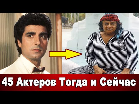 45 Индийских Актеров Тогда и Сейчас / Как изменились Актеры Болливуда