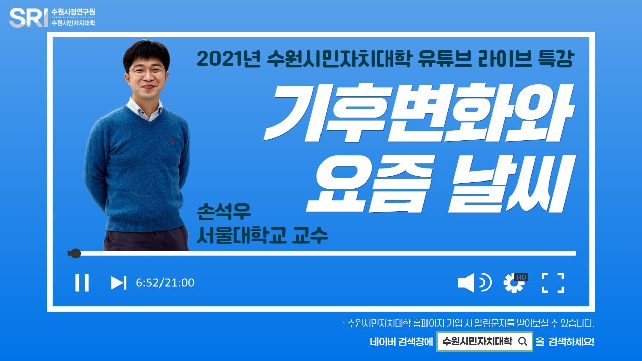 [수원시민과 논하다 시리즈] 기후변화와 요즘 날씨 | 손석우 교수 #수원시민자치대학 #full특강