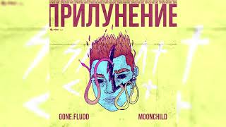 GONE.Fludd - На Луне Нечем Дышать (feat. IROH) [prod. by M00NCHILD]