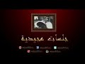 عبدالمجيد عبدالله قبل أعرفك جلسات مجيدية