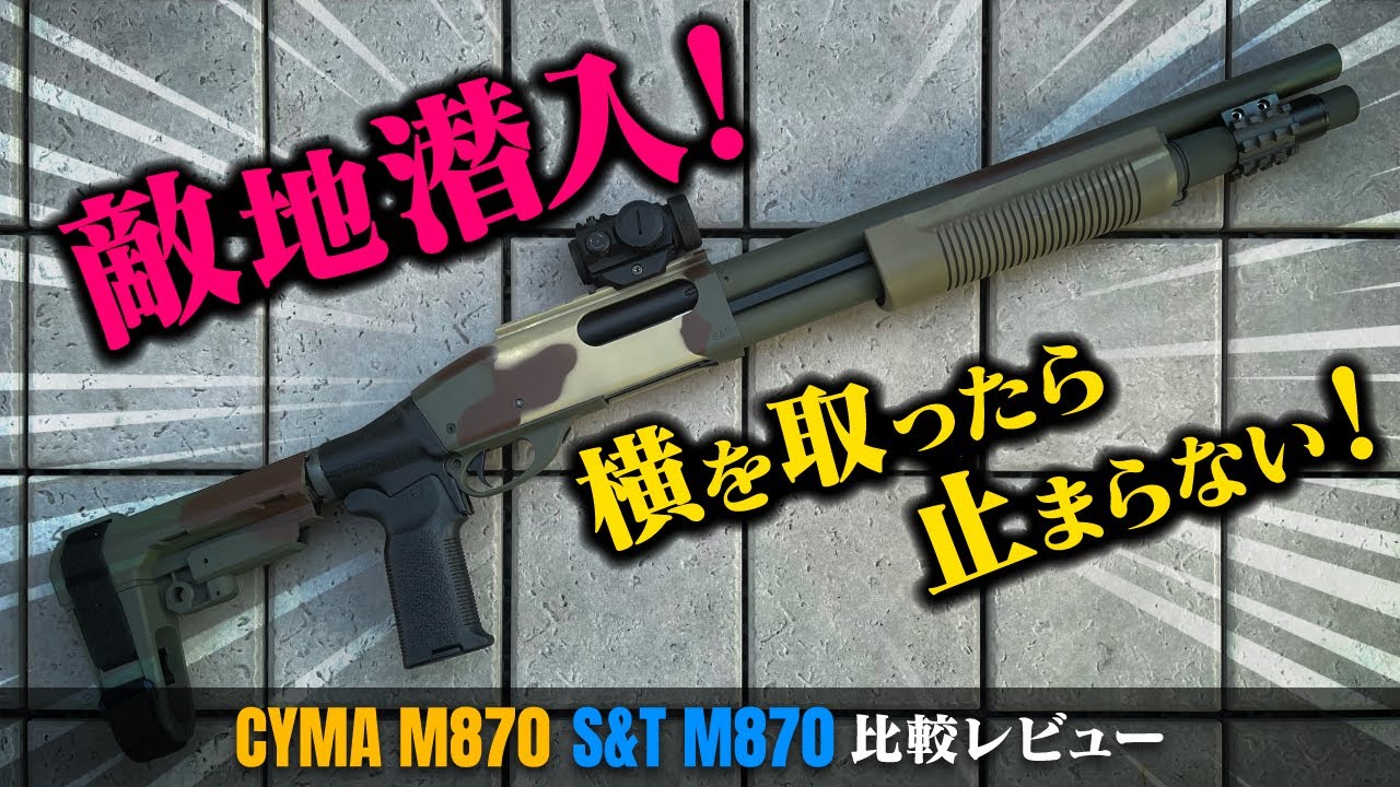 【サバゲ―】エアコキショットガンで敵地潜入　横を取ったら強すぎた！　 CYMA M870とS&T M870 比較レビュー つくサバ　HEADS川越【サバゲーマー スズキさん】