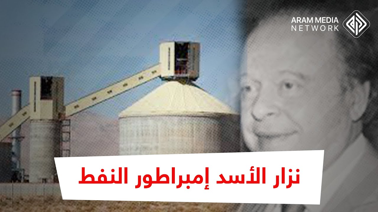 من طالب فقير متسول إلى أحد أغنى أغنياء سوريا ... نزار الأسد إمبراطور النفط السوري