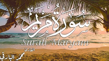 سورة مريم (كاملة)||بصوت جميل مريح للاعصاب😴
