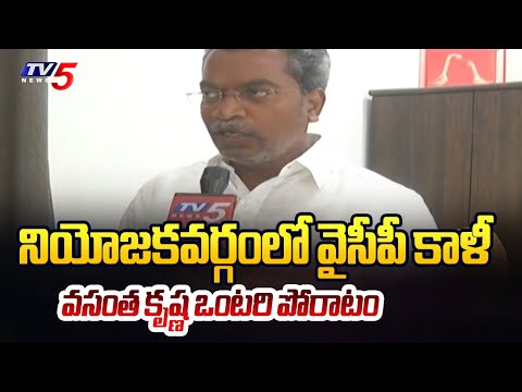 వైసీపీ కాళీ .. Mylavaram MLA Candidate Vasantha Krishna Prasad | Election Campaign Ends | TV5 - TV5NEWS