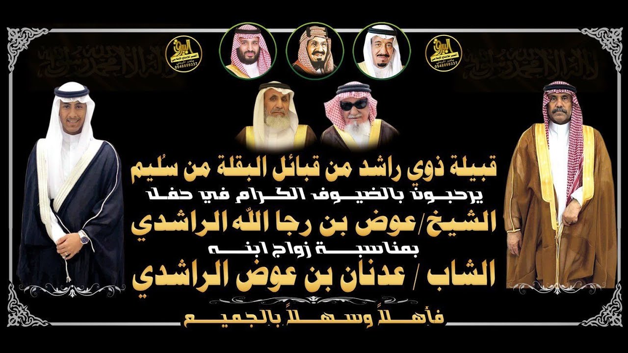 🔸حفل الشيخ : عوض بن رجاالله الراشدي بمناسبة زواج ابنه الشاب : عدنان