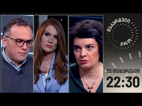 დაკარგული დრო — 23 თებერვალი, 2024 წელი