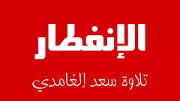 82 - Surah Al-Infitar SAAD AL-GHAMDI سورة الانفطار سعد الغامدي