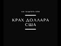 ОСЕНЬ БЛИЗКО! Обвал рынков Европы и США уже не остановить. Кризис 2020, Короновирус и крах доллара