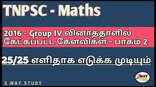 TNPSC - Group IV : 2016 - வினாத்தாளில் கேட்கப்பட்ட வினாக்கள் - பாகம் 2