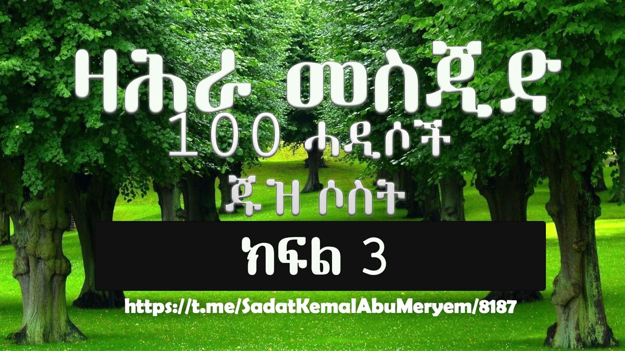 Zahra Mosque 100 ሓዲሶች ጁዝ ሶስት ክፍል 3