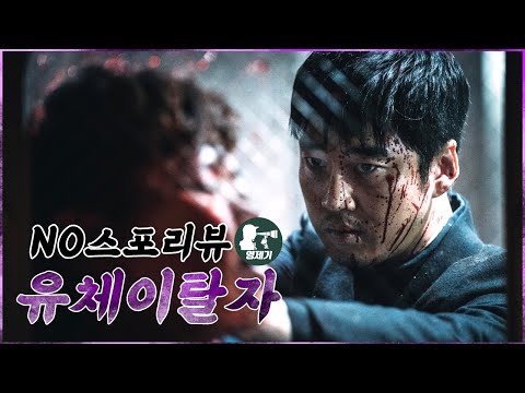 영화 [유체이탈자] NO스포 리뷰 "미스터리가 아쉽던 액션영화"