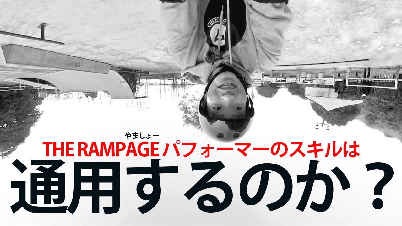 アグレッシブインラインスケートに挑戦！神業披露できるか・・・？！