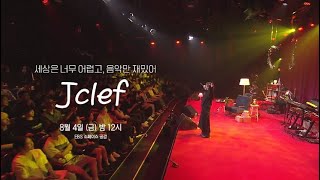 [EBS스페이스 공감] 1638-Jclef