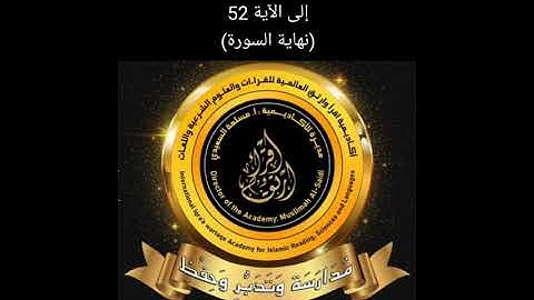 شرح سورة إبراهيم من الآية 19 إلى الآية 52 (نهايه السوره)