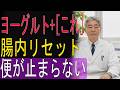 【99％が知らない】ヨーグルトに入れるだけで腸内が激変する驚きの食べ方