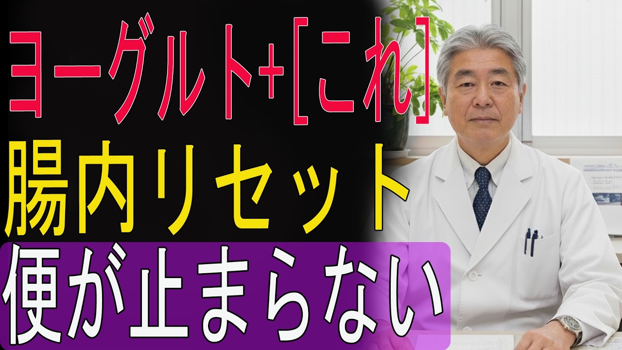 【99％が知らない】ヨーグルトに入れるだけで腸内が激変する驚きの食べ方