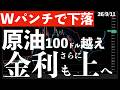 【Wパンチで下落】ついにWTI原油100ドル越え！長期金利も上昇！しかも今日はメジャーSQ日　#米国株 #日経平均 #sp500 #soxl #nvda
