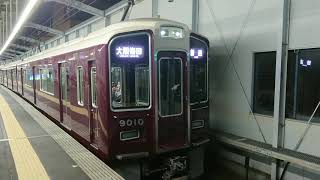 阪急電車 宝塚線 9000系 9010F 発車 三国駅