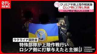 【発表】クリミア半島上陸作戦でロシア側に打撃　ロシア側は「阻止」と主張