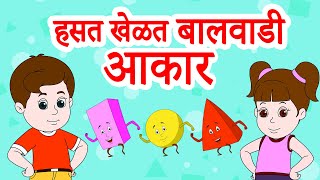 Shapes Rhymes Marathi | आकरांची बडबड गाणी | हसत खेळत बालवाडी | Jingle Toons