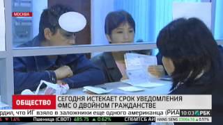 Истекает срок подачи заявления в ФМС о наличии второго гражданства Истекает срок подачи заявления в ФМС о наличии второго гражданства