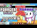 【餘時】『Forager 浮島物語』#15 BOSS來襲！黑暗甜菜王超強的！！