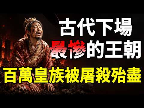 古代下場最慘的王朝！宁遇流寇，莫逢宗室！老百姓到底有多恨明朝皇族？