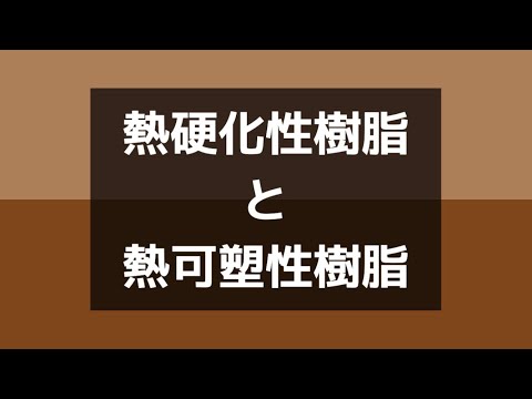 熱硬化性樹脂と熱可塑性樹脂の違い