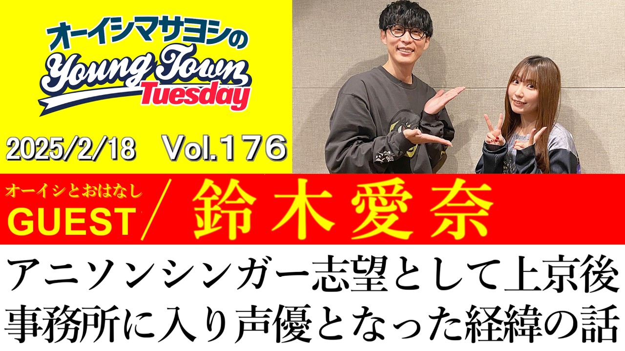 【ゲスト:鈴木愛奈】アニソンシンガー志望として上京した後に事務所に入り声優となった経緯の話【切り抜き/オーイシマサヨシのヤングタウン第176回放送(2025/2/18)】