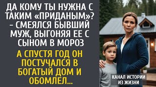 видео: Да кому ты нужна с таким «приданым»? - смеялся бывший муж, выгоняя ее с сыном… А через год попросил… картинка: Да кому ты нужна с таким «приданым»? - смеялся бывший муж, выгоняя ее с сыном… А через год попросил…