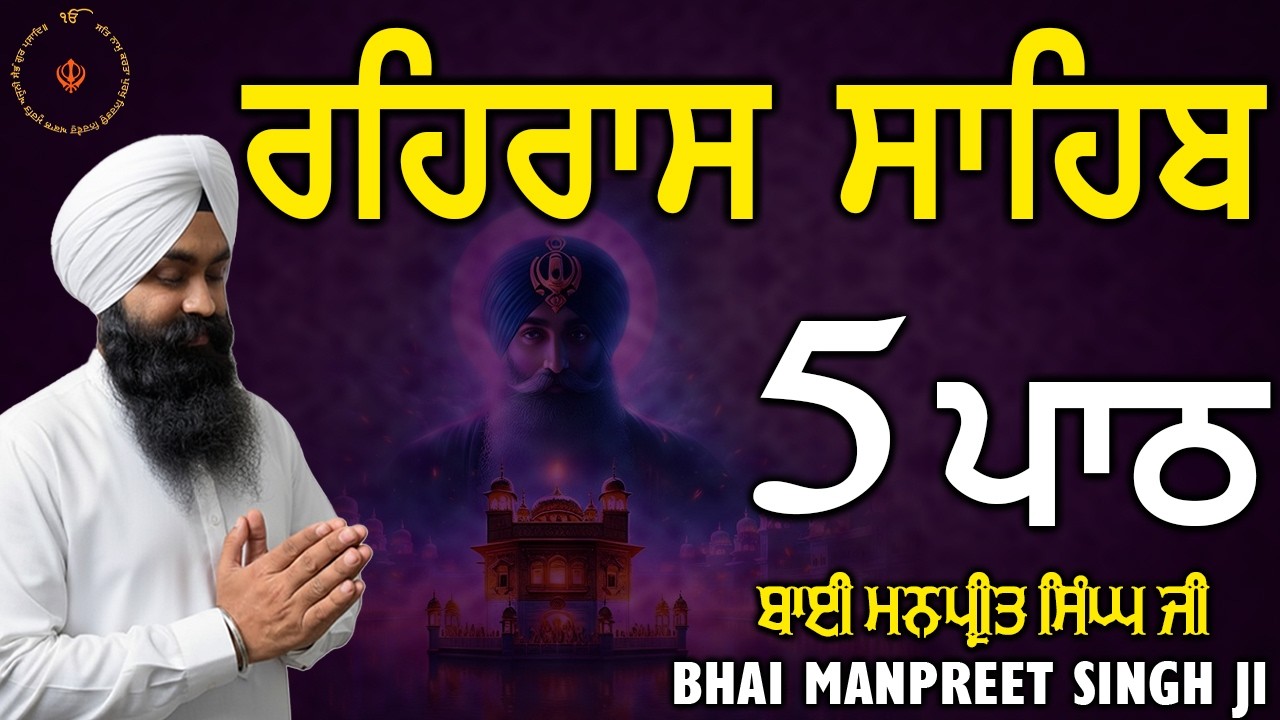 ਰਹਿਰਾਸ ਸਾਹਿਬ 5 ਪਾਠ | Bhai Manpreet Singh Ji | ਸ਼ਾਮ ਦਾ ਨਿਤਨੇਮ