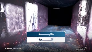 الحكاية السورية.. ممر زمني يروي حكاية الثورة منذ يومها الأول