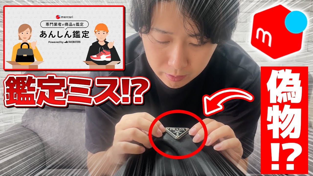 【注意】メルカリの「あんしん鑑定」は危ない！？実際に商品を買って鑑定ミスがあるのか調べてみました！