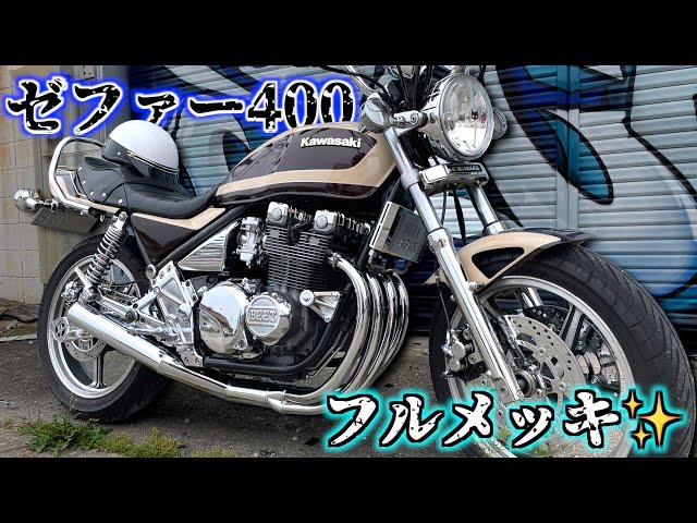 ゼファー400超コール仕様極上車 - spec カワサキ 極上車フルメッキの