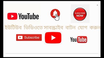 How to add Subscribe and Bell button to the YouTube Video ইউটিউব ভিডিওতে সাবস্ক্রাইব  ও বেল বাটন যোগ