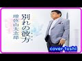 【新曲】別れの彼方 増位山太志郎/cover toshi