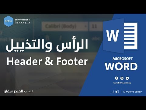 الرأس والتذييل في برنامج الوورد Header and Footer in Microsoft Word