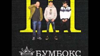 Miniatura de vídeo de "Бумбокс - TNT.wmv"