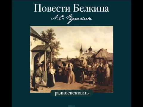 «Повести Белкина» и «Пиковая дама» - А.С. Пушкин