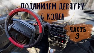 Проект ВАЗ 2109 за 20К | поднимаем девятку с колен | Часть 3 ремонт генератора, замена ДУТ