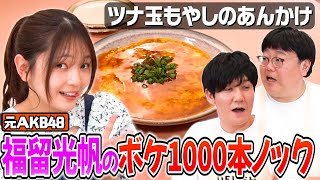 #124【タイムのテンション崩壊！？】福留光帆に授けるガチアドバイスとは【THE SECOND前夜】｜お料理向上委員会